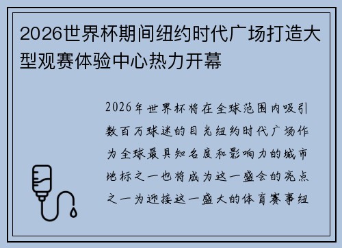 2026世界杯期间纽约时代广场打造大型观赛体验中心热力开幕