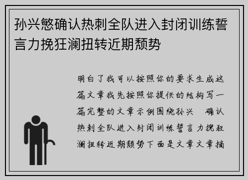 孙兴慜确认热刺全队进入封闭训练誓言力挽狂澜扭转近期颓势