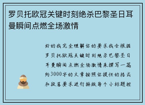 罗贝托欧冠关键时刻绝杀巴黎圣日耳曼瞬间点燃全场激情