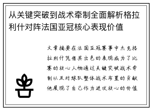 从关键突破到战术牵制全面解析格拉利什对阵法国亚冠核心表现价值