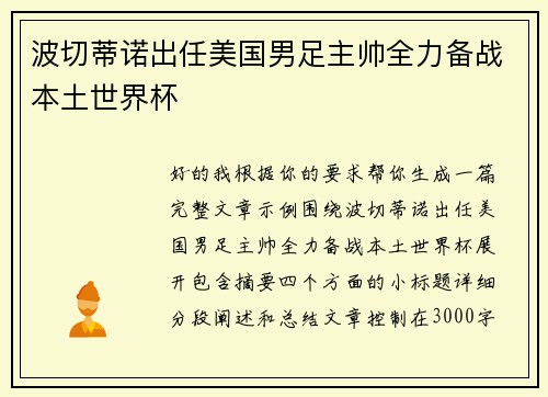 波切蒂诺出任美国男足主帅全力备战本土世界杯 波切蒂诺出任美国男足主帅全力备战本土世界杯