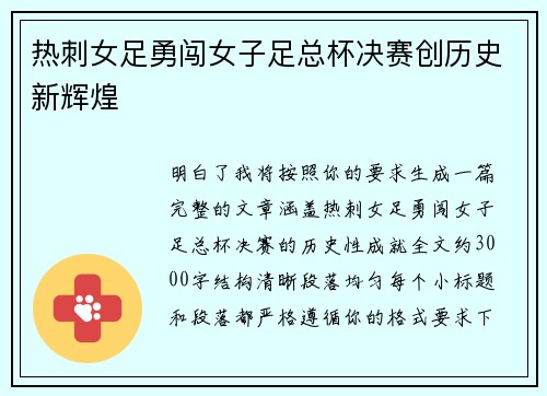 热刺女足勇闯女子足总杯决赛创历史新辉煌 热刺女足勇闯女子足总杯决赛创历史新辉煌