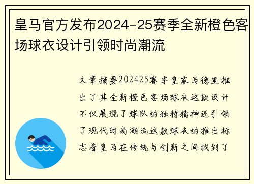 皇马官方发布2024-25赛季全新橙色客场球衣设计引领时尚潮流 皇马官方发布2024-25赛季全新橙色客场球衣设计引领时尚潮流