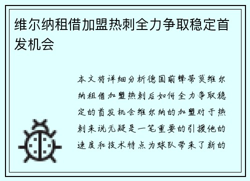 维尔纳租借加盟热刺全力争取稳定首发机会