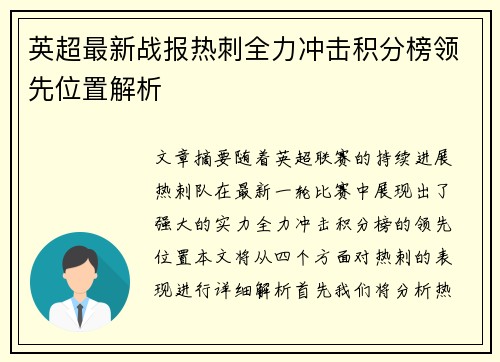 英超最新战报热刺全力冲击积分榜领先位置解析 英超最新战报热刺全力冲击积分榜领先位置解析