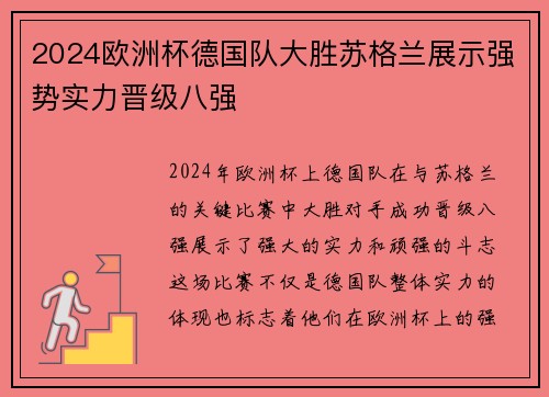 2024欧洲杯德国队大胜苏格兰展示强势实力晋级八强