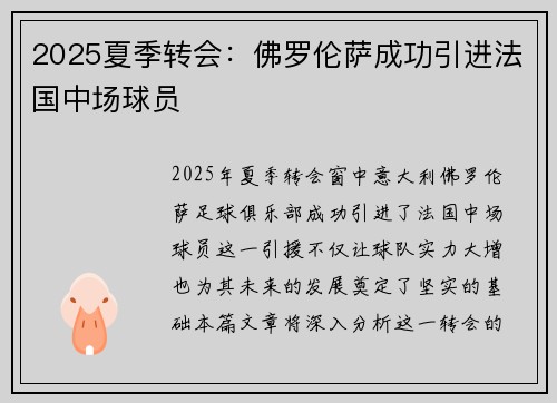2025夏季转会：佛罗伦萨成功引进法国中场球员