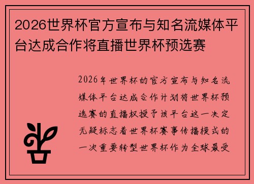 2026世界杯官方宣布与知名流媒体平台达成合作将直播世界杯预选赛