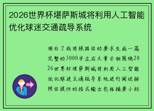2026世界杯堪萨斯城将利用人工智能优化球迷交通疏导系统 2026世界杯堪萨斯城将利用人工智能优化球迷交通疏导系统