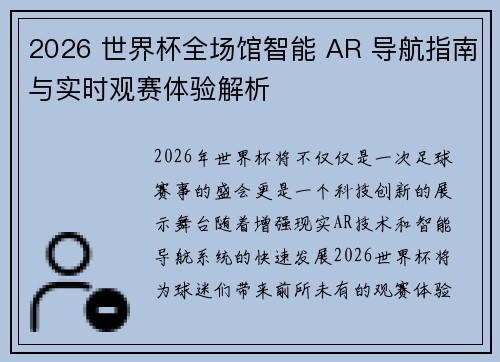 2026 世界杯全场馆智能 AR 导航指南与实时观赛体验解析 2026 世界杯全场馆智能 AR 导航指南与实时观赛体验解析