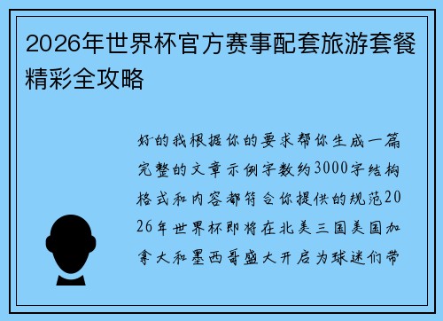 2026年世界杯官方赛事配套旅游套餐精彩全攻略