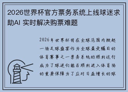 2026世界杯官方票务系统上线球迷求助AI 实时解决购票难题 2026世界杯官方票务系统上线球迷求助AI 实时解决购票难题