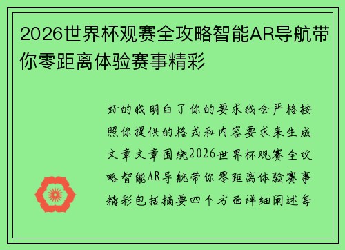 2026世界杯观赛全攻略智能AR导航带你零距离体验赛事精彩 2026世界杯观赛全攻略智能AR导航带你零距离体验赛事精彩