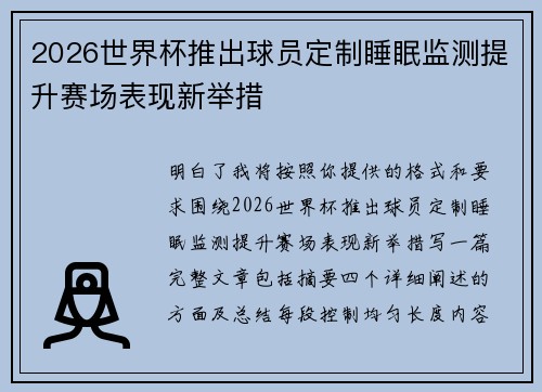 2026世界杯推出球员定制睡眠监测提升赛场表现新举措