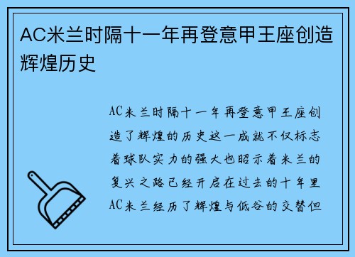 AC米兰时隔十一年再登意甲王座创造辉煌历史