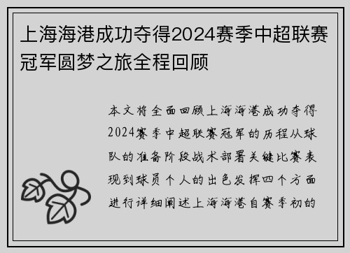 上海海港成功夺得2024赛季中超联赛冠军圆梦之旅全程回顾