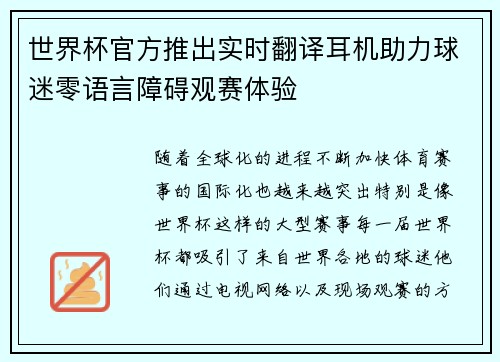 世界杯官方推出实时翻译耳机助力球迷零语言障碍观赛体验