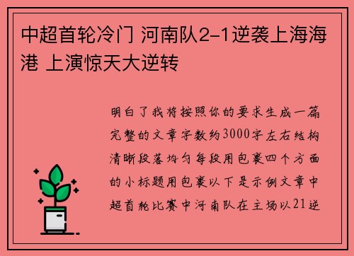 中超首轮冷门 河南队2-1逆袭上海海港 上演惊天大逆转
