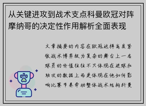 从关键进攻到战术支点科曼欧冠对阵摩纳哥的决定性作用解析全面表现 从关键进攻到战术支点科曼欧冠对阵摩纳哥的决定性作用解析全面表现