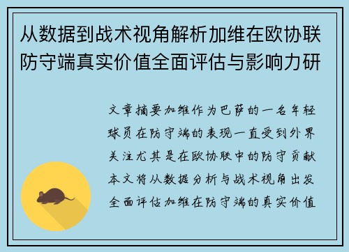 从数据到战术视角解析加维在欧协联防守端真实价值全面评估与影响力研究