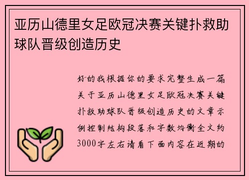 亚历山德里女足欧冠决赛关键扑救助球队晋级创造历史