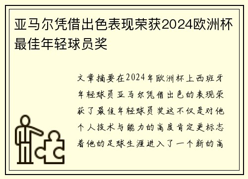 亚马尔凭借出色表现荣获2024欧洲杯最佳年轻球员奖 亚马尔凭借出色表现荣获2024欧洲杯最佳年轻球员奖