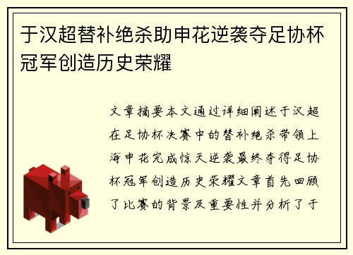 于汉超替补绝杀助申花逆袭夺足协杯冠军创造历史荣耀 于汉超替补绝杀助申花逆袭夺足协杯冠军创造历史荣耀