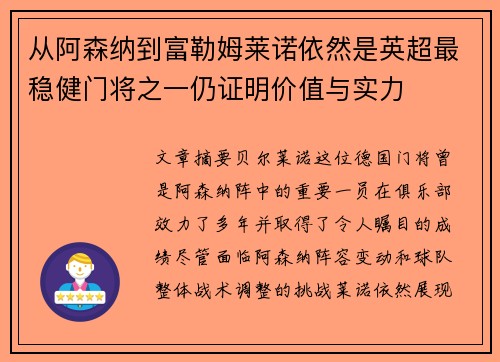 从阿森纳到富勒姆莱诺依然是英超最稳健门将之一仍证明价值与实力 从阿森纳到富勒姆莱诺依然是英超最稳健门将之一仍证明价值与实力
