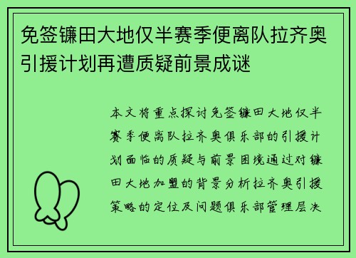 免签镰田大地仅半赛季便离队拉齐奥引援计划再遭质疑前景成谜 免签镰田大地仅半赛季便离队拉齐奥引援计划再遭质疑前景成谜
