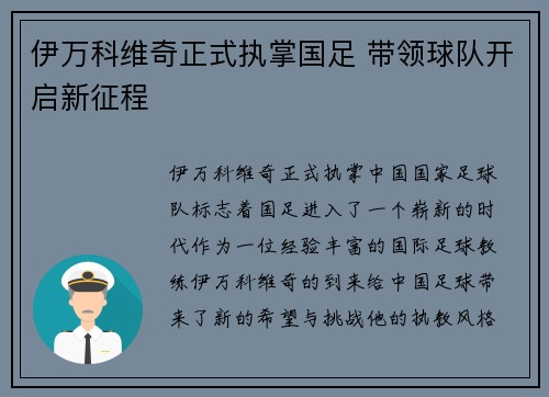 伊万科维奇正式执掌国足 带领球队开启新征程 伊万科维奇正式执掌国足 带领球队开启新征程