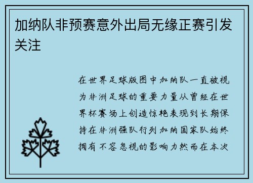 加纳队非预赛意外出局无缘正赛引发关注 加纳队非预赛意外出局无缘正赛引发关注