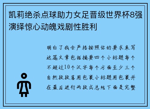 凯莉绝杀点球助力女足晋级世界杯8强演绎惊心动魄戏剧性胜利