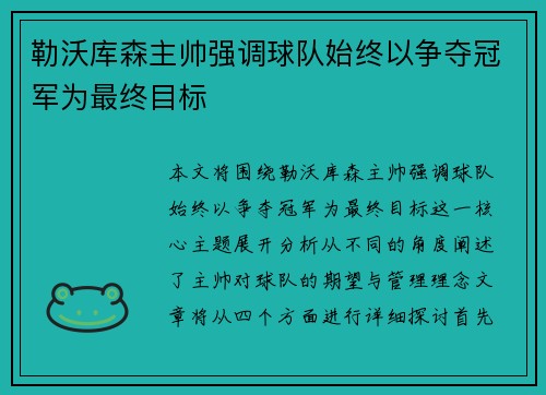 勒沃库森主帅强调球队始终以争夺冠军为最终目标
