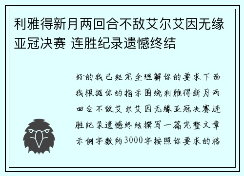 利雅得新月两回合不敌艾尔艾因无缘亚冠决赛 连胜纪录遗憾终结 利雅得新月两回合不敌艾尔艾因无缘亚冠决赛 连胜纪录遗憾终结