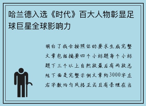 哈兰德入选《时代》百大人物彰显足球巨星全球影响力 哈兰德入选《时代》百大人物彰显足球巨星全球影响力