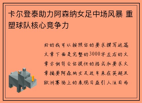 卡尔登泰助力阿森纳女足中场风暴 重塑球队核心竞争力 卡尔登泰助力阿森纳女足中场风暴 重塑球队核心竞争力