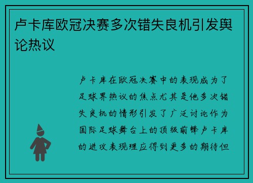 卢卡库欧冠决赛多次错失良机引发舆论热议