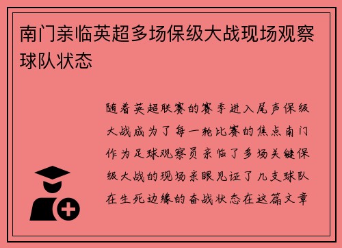 南门亲临英超多场保级大战现场观察球队状态 南门亲临英超多场保级大战现场观察球队状态
