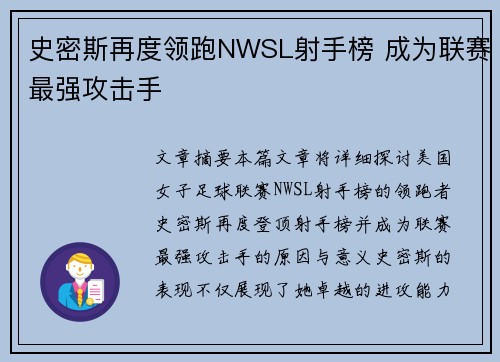 史密斯再度领跑NWSL射手榜 成为联赛最强攻击手 史密斯再度领跑NWSL射手榜 成为联赛最强攻击手