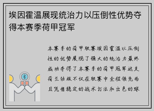 埃因霍温展现统治力以压倒性优势夺得本赛季荷甲冠军 埃因霍温展现统治力以压倒性优势夺得本赛季荷甲冠军