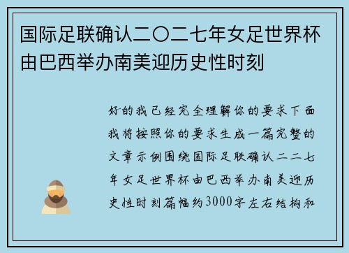国际足联确认二〇二七年女足世界杯由巴西举办南美迎历史性时刻 国际足联确认二〇二七年女足世界杯由巴西举办南美迎历史性时刻