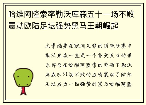 哈维阿隆索率勒沃库森五十一场不败震动欧陆足坛强势黑马王朝崛起