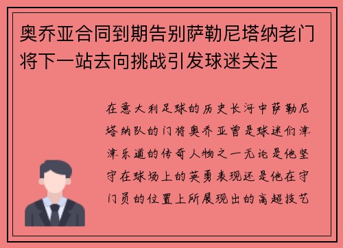 奥乔亚合同到期告别萨勒尼塔纳老门将下一站去向挑战引发球迷关注 奥乔亚合同到期告别萨勒尼塔纳老门将下一站去向挑战引发球迷关注