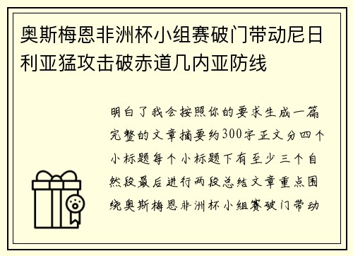 奥斯梅恩非洲杯小组赛破门带动尼日利亚猛攻击破赤道几内亚防线 奥斯梅恩非洲杯小组赛破门带动尼日利亚猛攻击破赤道几内亚防线