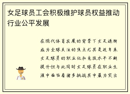 女足球员工会积极维护球员权益推动行业公平发展