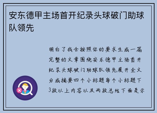 安东德甲主场首开纪录头球破门助球队领先 安东德甲主场首开纪录头球破门助球队领先