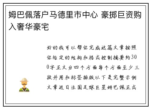 姆巴佩落户马德里市中心 豪掷巨资购入奢华豪宅 姆巴佩落户马德里市中心 豪掷巨资购入奢华豪宅
