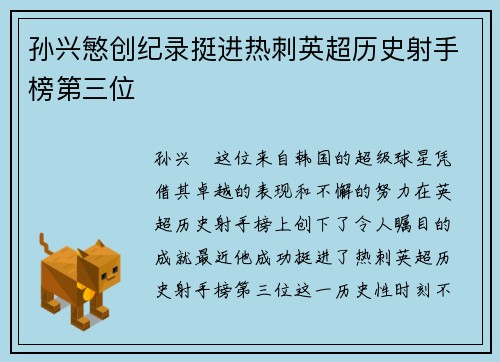 孙兴慜创纪录挺进热刺英超历史射手榜第三位