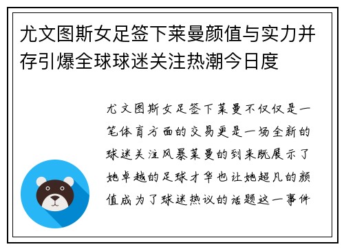 尤文图斯女足签下莱曼颜值与实力并存引爆全球球迷关注热潮今日度