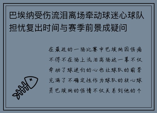 巴埃纳受伤流泪离场牵动球迷心球队担忧复出时间与赛季前景成疑问